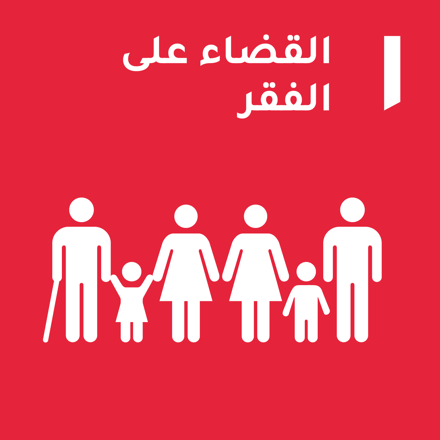 الهدف 1: القضاء على الفقر