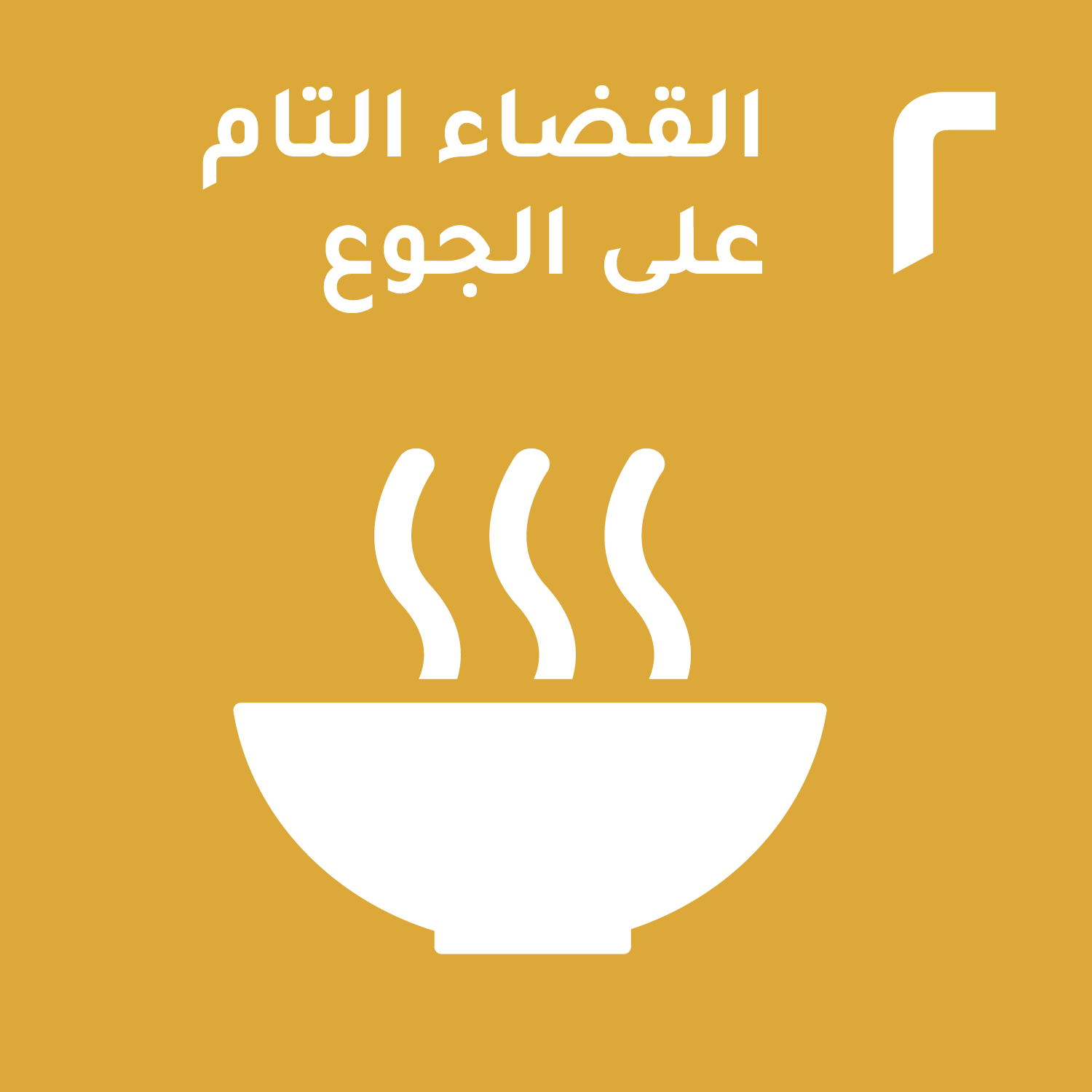 الهدف 2: القضاء التام على الجوع