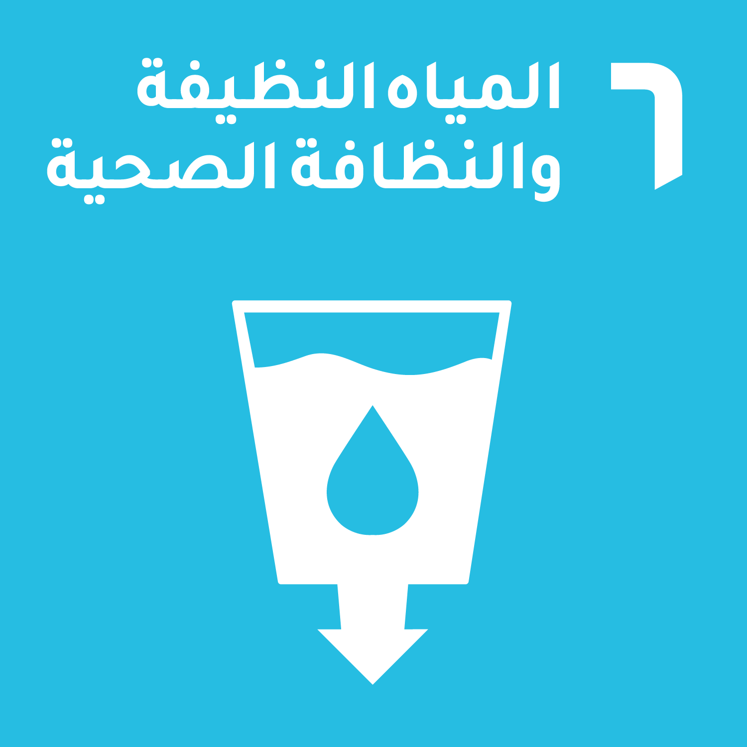 الهدف 6: المياه النظيفة والنظافة الصحية
